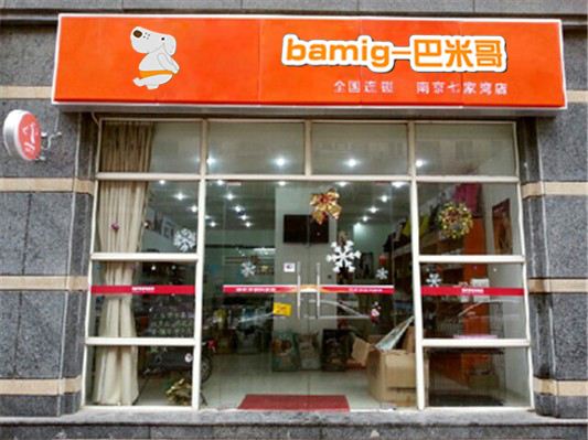 巴米哥宠物店